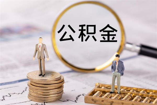 克拉玛依公积金提取中介（公积金提取中介可靠吗）